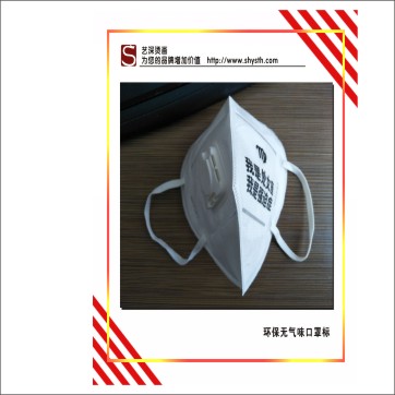 口罩燙標(biāo)｜低溫轉(zhuǎn)移標(biāo)｜無紡布燙標(biāo)｜洗水嘜燙畫，環(huán)保無氣味